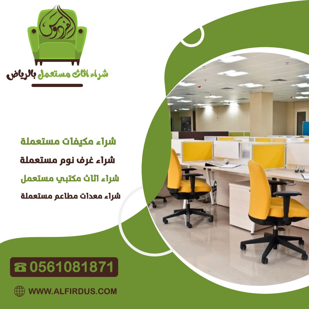 الفردوس أفضل شركة شراء اثاث مكتبي مستعمل في الرياض . إتصل الأن 0561081871